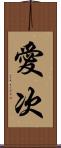 愛次 Scroll