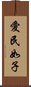 愛民如子 Scroll
