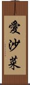 愛沙菜 Scroll