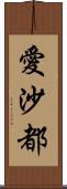 愛沙都 Scroll