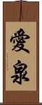 愛泉 Scroll