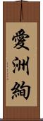 愛洲絢 Scroll