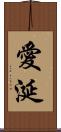 愛涎 Scroll