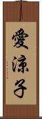 愛涼子 Scroll