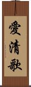 愛清歌 Scroll