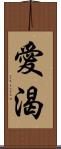 愛渴 Scroll