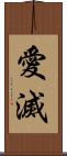 愛滅 Scroll