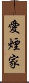 愛煙家 Scroll