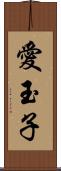 愛玉子 Scroll