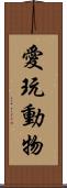 愛玩動物 Scroll