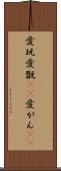 愛玩 Scroll