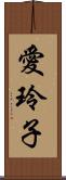 愛玲子 Scroll