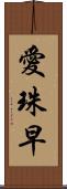愛珠早 Scroll