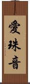 愛珠音 Scroll