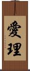 愛理 Scroll