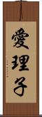 愛理子 Scroll