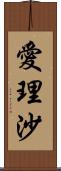 愛理沙 Scroll