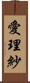 愛理紗 Scroll