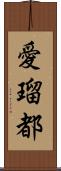 愛瑠都 Scroll