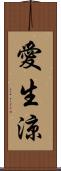 愛生涼 Scroll