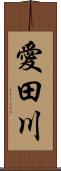 愛田川 Scroll