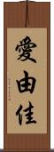 愛由佳 Scroll