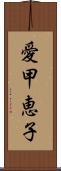 愛甲恵子 Scroll