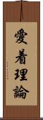 愛着理論 Scroll