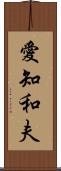 愛知和夫 Scroll