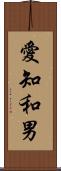 愛知和男 Scroll