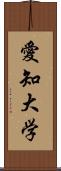 愛知大学 Scroll