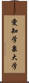 愛知学泉大学 Scroll