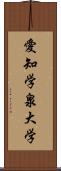 愛知学泉大学 Scroll