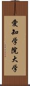 愛知学院大学 Scroll