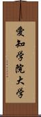 愛知学院大学 Scroll