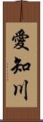 愛知川 Scroll