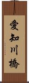 愛知川橋 Scroll