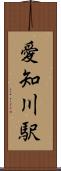 愛知川駅 Scroll