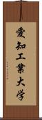 愛知工業大学 Scroll