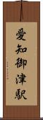 愛知御津駅 Scroll
