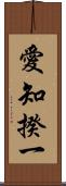 愛知揆一 Scroll