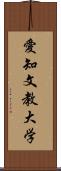 愛知文教大学 Scroll