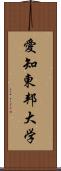 愛知東邦大学 Scroll