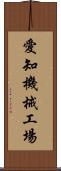 愛知機械工場 Scroll