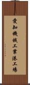 愛知機械工業港工場 Scroll