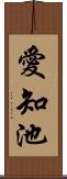 愛知池 Scroll