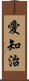 愛知治 Scroll