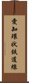 愛知環状鉄道線 Scroll