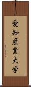 愛知産業大学 Scroll