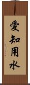 愛知用水 Scroll